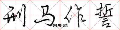 刑马作誓怎么写好看，刑马作誓书法图片