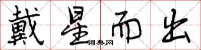戴星而出怎么写好看,戴星而出书法图片