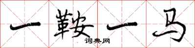 一鞍一马怎么写好看，一鞍一马书法图片