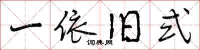 一依旧式怎么写好看,一依旧式书法图片