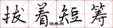 拔着短筹怎么写好看，拔着短筹书法图片