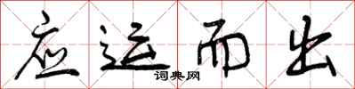 应运而出怎么写好看，应运而出书法图片