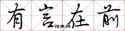 有言在前怎么写好看，有言在前书法图片
