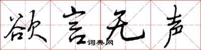 欲言无声怎么写好看,欲言无声书法图片