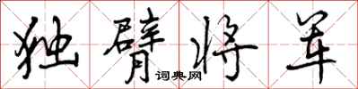 独臂将军怎么写好看，独臂将军书法图片