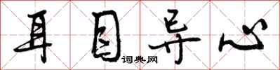 耳目导心怎么写好看，耳目导心书法图片