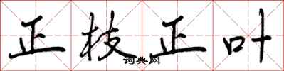 正枝正叶怎么写好看，正枝正叶书法图片