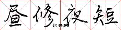 昼修夜短怎么写好看,昼修夜短书法图片