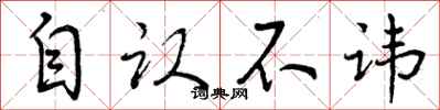 自认不讳怎么写好看,自认不讳书法图片