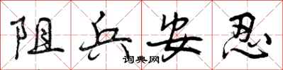 阻兵安忍怎么写好看，阻兵安忍书法图片