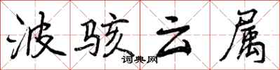 波骇云属怎么写好看，波骇云属书法图片