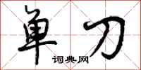 单刀怎么写好看，单刀书法图片