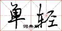 单轻怎么写好看，单轻书法图片