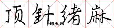顶针绪麻怎么写好看,顶针绪麻书法图片