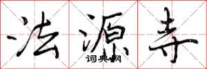法源寺怎么写好看，法源寺书法图片