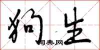 狗生怎么写好看，狗生书法图片