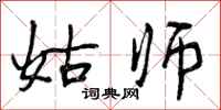 姑师怎么写好看，姑师书法图片