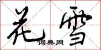 花雪怎么写好看，花雪书法图片
