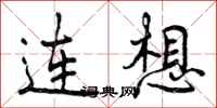 连想怎么写好看，连想书法图片