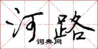 河路怎么写好看，河路书法图片