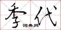 季代怎么写好看,季代书法图片