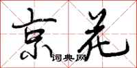 京花怎么写好看，京花书法图片
