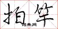 拍竿怎么写好看,拍竿书法图片
