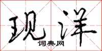 现洋怎么写好看,现洋书法图片