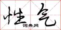 性气怎么写好看，性气书法图片
