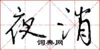 夜消怎么写好看，夜消书法图片