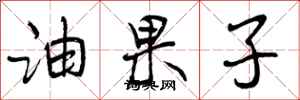 油果子怎么写好看，油果子书法图片