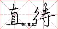 直待怎么写好看,直待书法图片