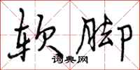 软脚怎么写好看，软脚书法图片