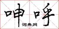 呻呼怎么写好看,呻呼书法图片