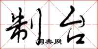 制台怎么写好看,制台书法图片