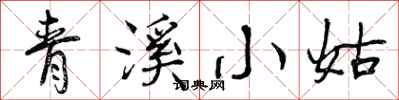 青溪小姑怎么写好看,青溪小姑书法图片