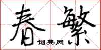 春繁怎么写好看，春繁书法图片