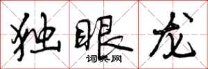 独眼龙怎么写好看,独眼龙书法图片