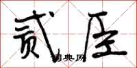 贰臣怎么写好看，贰臣书法图片