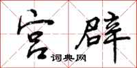 宫辟怎么写好看，宫辟书法图片
