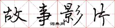 故事影片怎么写好看,故事影片书法图片