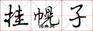 挂幌子怎么写好看,挂幌子书法图片