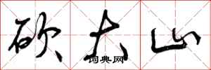 砍大山怎么写好看，砍大山书法图片