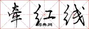 牵红线怎么写好看，牵红线书法图片