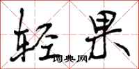 轻果怎么写好看,轻果书法图片
