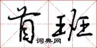 首班怎么写好看，首班书法图片