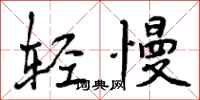 轻慢怎么写好看,轻慢书法图片