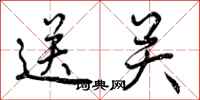 送关怎么写好看，送关书法图片