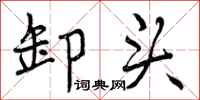 卸头怎么写好看，卸头书法图片