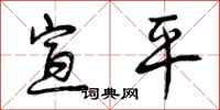 宣平怎么写好看,宣平书法图片